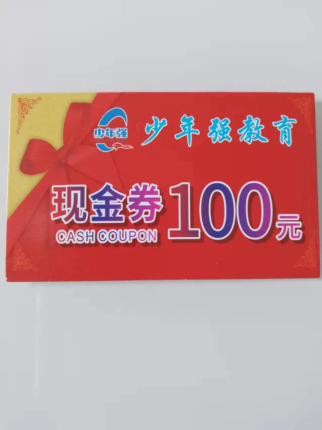 少年强教育现金券