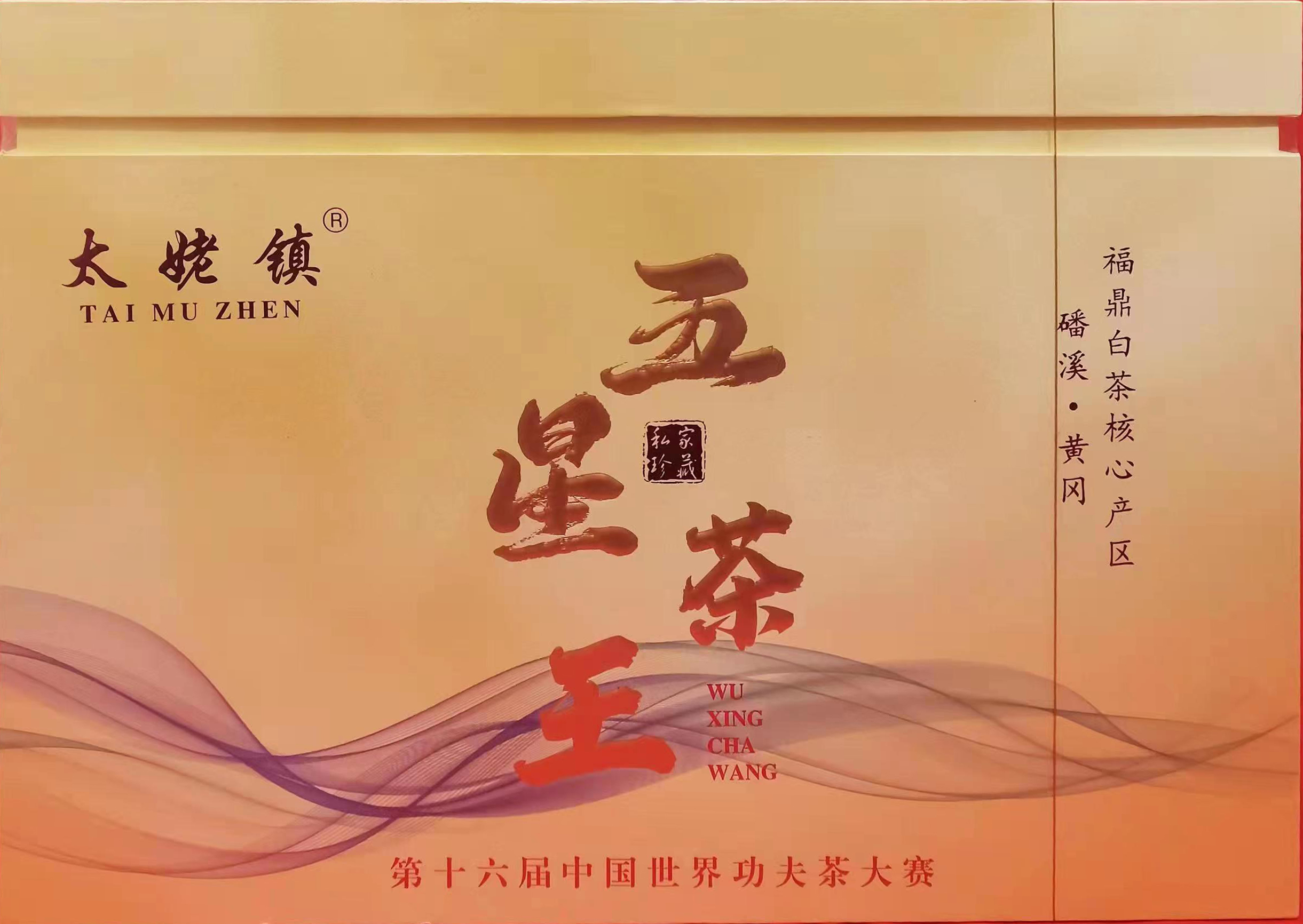 五星茶王