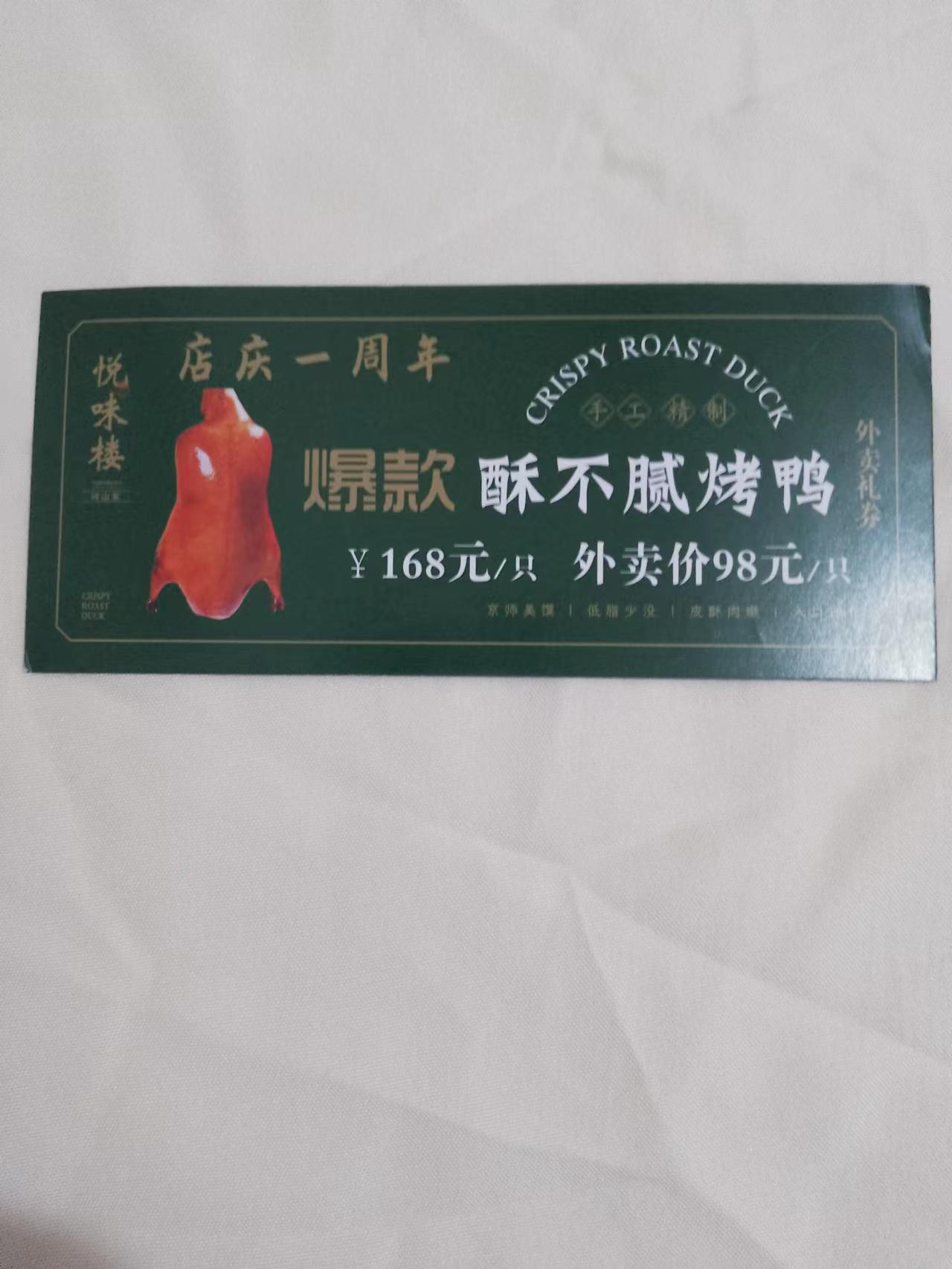 悦味楼酥不腻烤鸭