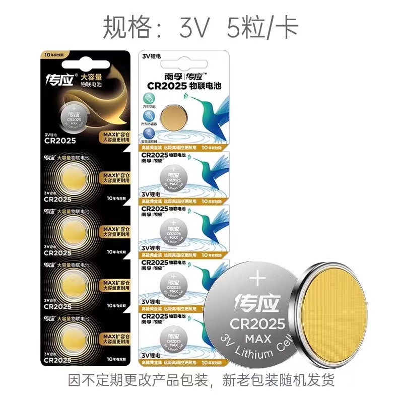 南孚传应CR2025物连 3V锂电纽扣电池