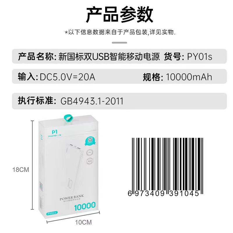 品魅PY01s新国标双USB智能移动电源充电宝（10000mAh）