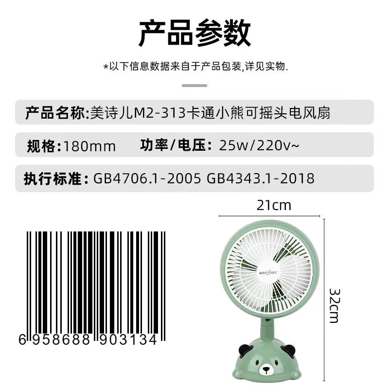 美诗儿M2-313卡通小熊可摇头电风扇（180mm）25W精品系列