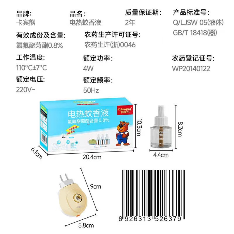 卡宾熊ME-6379电热蚊香液套装（3液+1器）45ml