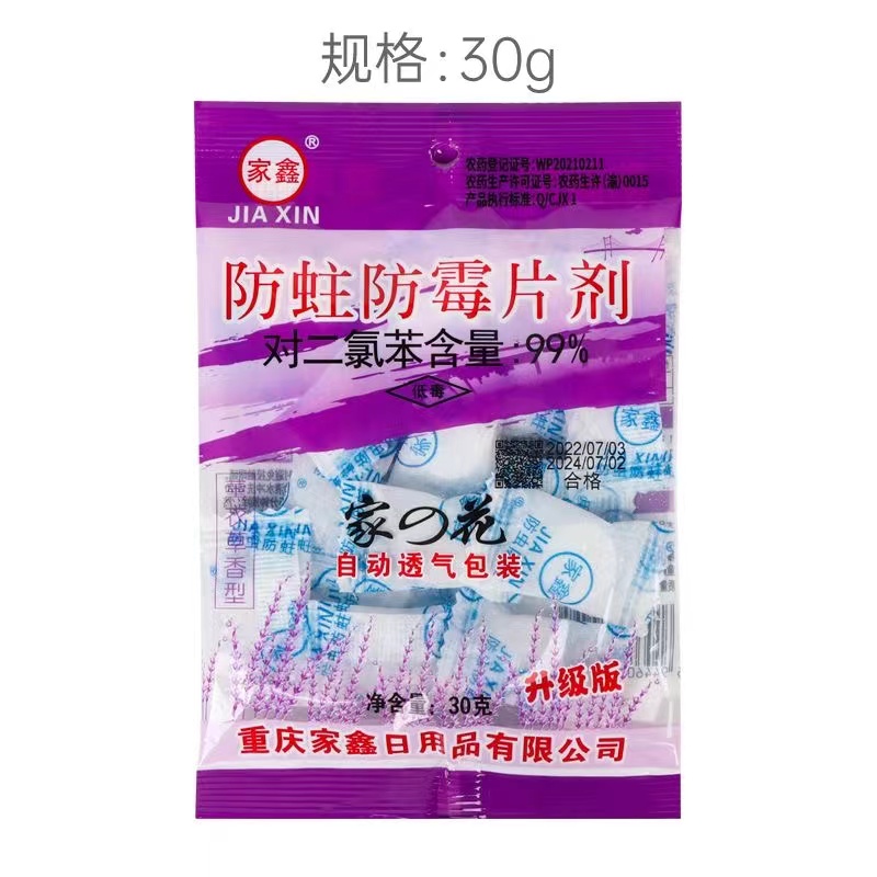家鑫495卫生球30g防虫防霉片剂（薰衣草香型）自动透气包装