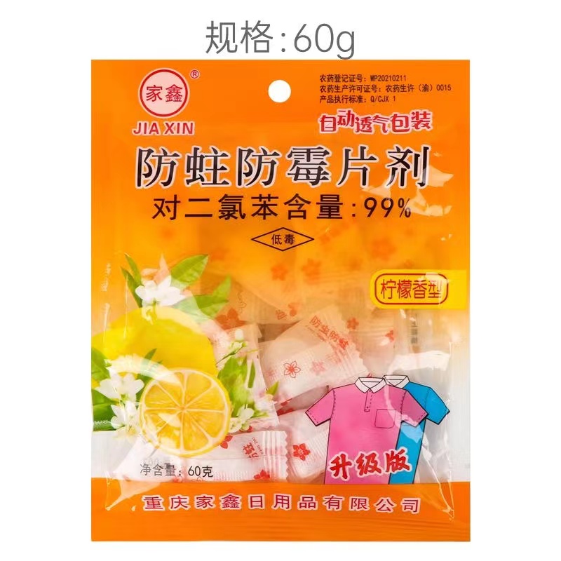 家鑫003卫生球60g防虫防霉片剂（柠檬香型）自动透气包装