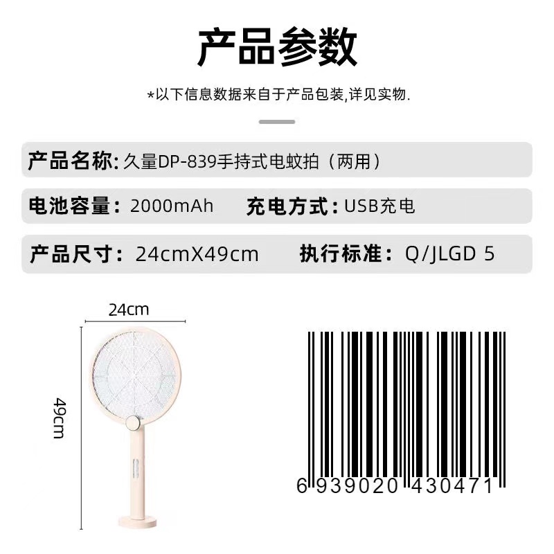 久量DP-839手持式电蚊拍（两用）