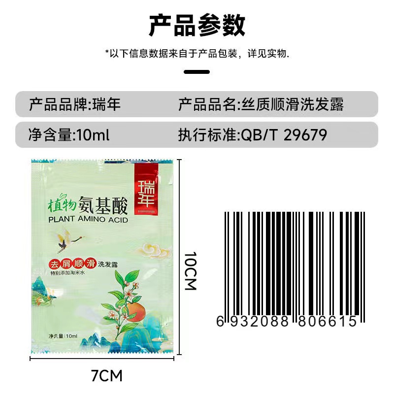 瑞年植物氨基酸去屑顺滑洗发水10ml
