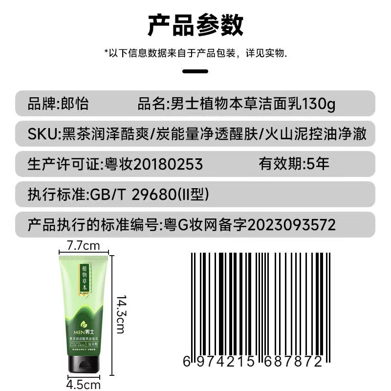 郎怡男士植物本草洁面乳130g