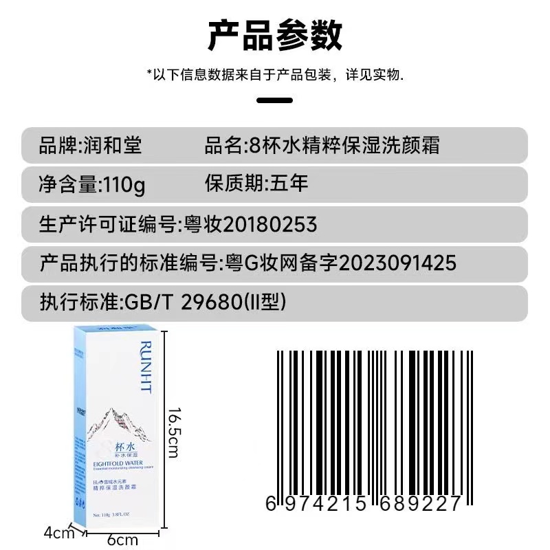 润和堂8杯水精粹保湿洗颜霜110g