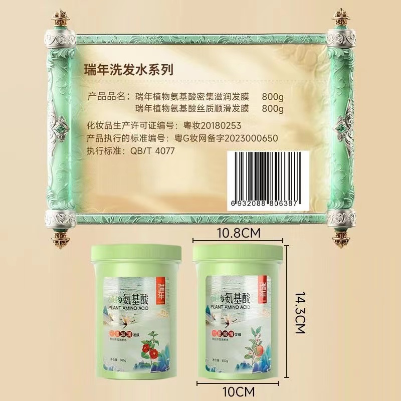瑞年植物氨基酸发膜800g