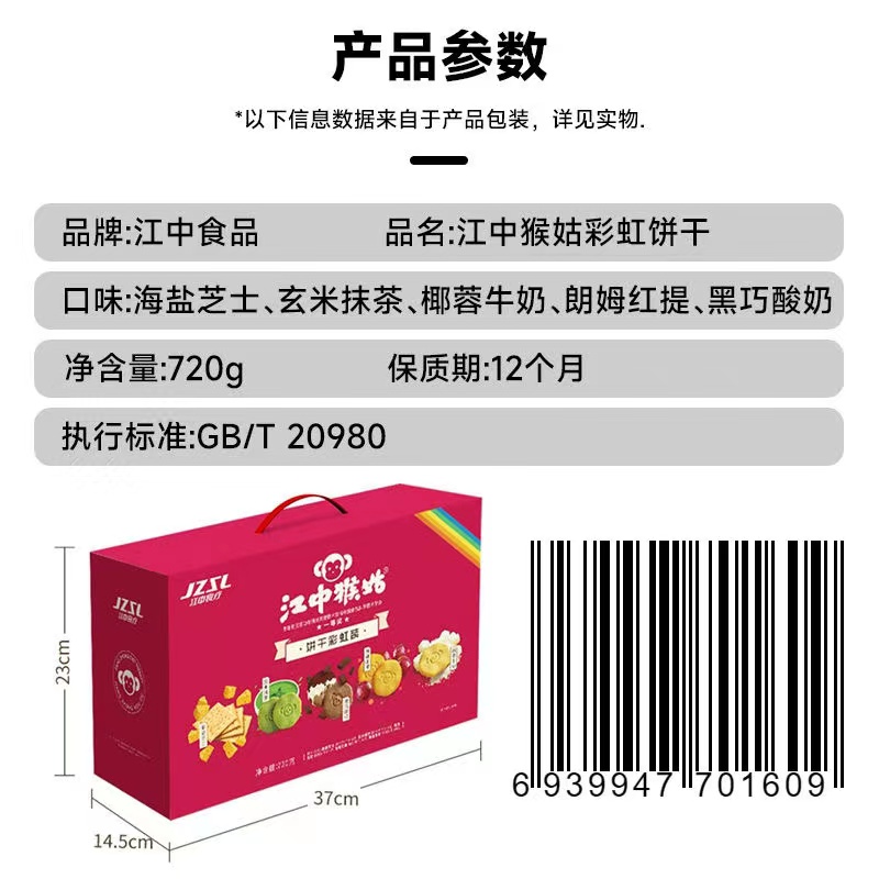 江中食品&#10084;（720克）江中猴姑彩虹饼干