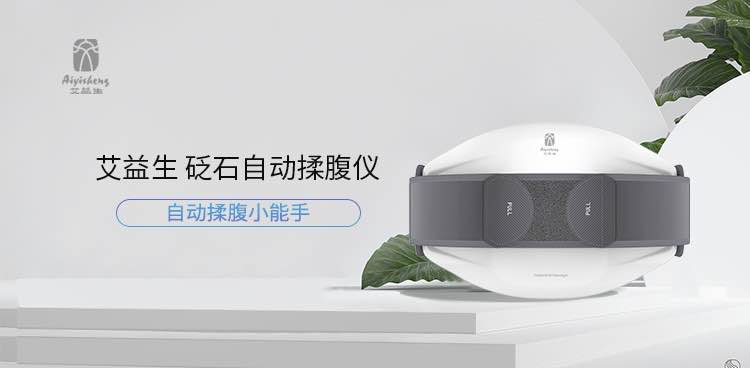 易艾易生砭石自动揉腹仪2300元