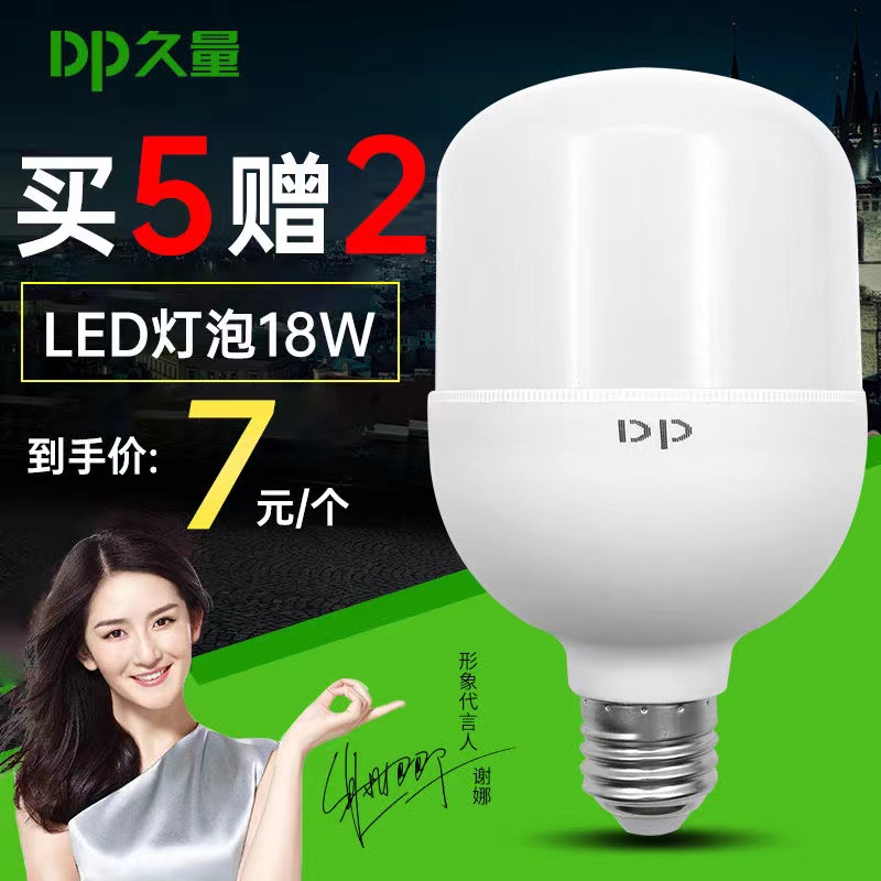 【久量电器】DP久量DP-QPG18C新一代LED球泡灯18W