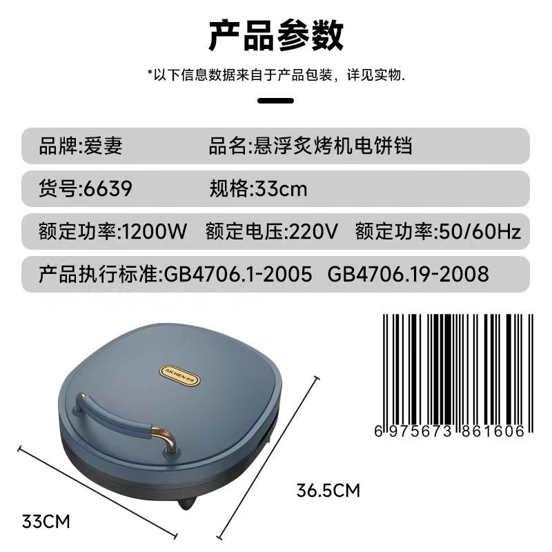 爱妻6639悬浮炙烤机电饼铛（33cm）深度3cm