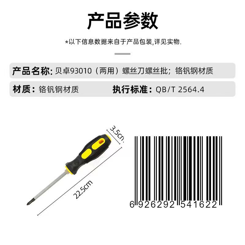 贝卓93010（两用）螺丝刀螺丝批；铬钒钢材质