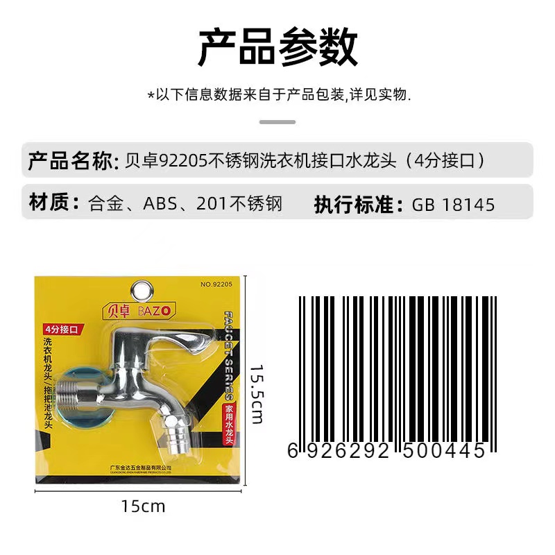 贝卓92205不锈钢洗衣机接口水龙头（4分接口）