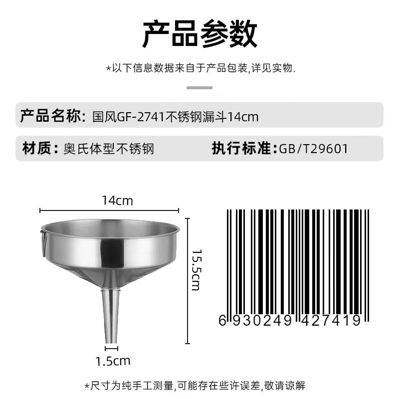 国风GF-2741不锈钢漏斗14cm