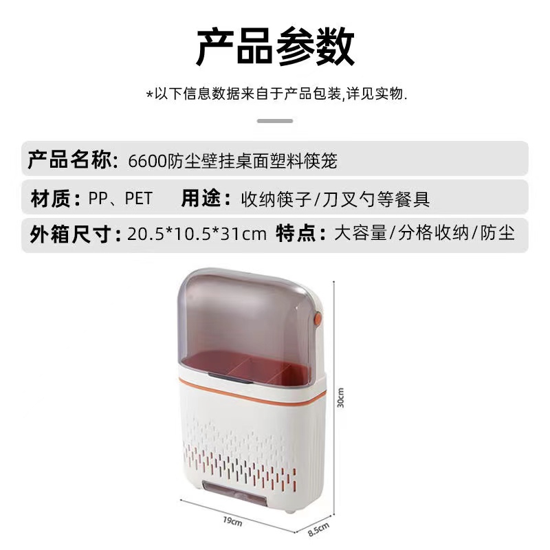 6600防尘壁挂.桌面塑料筷笼