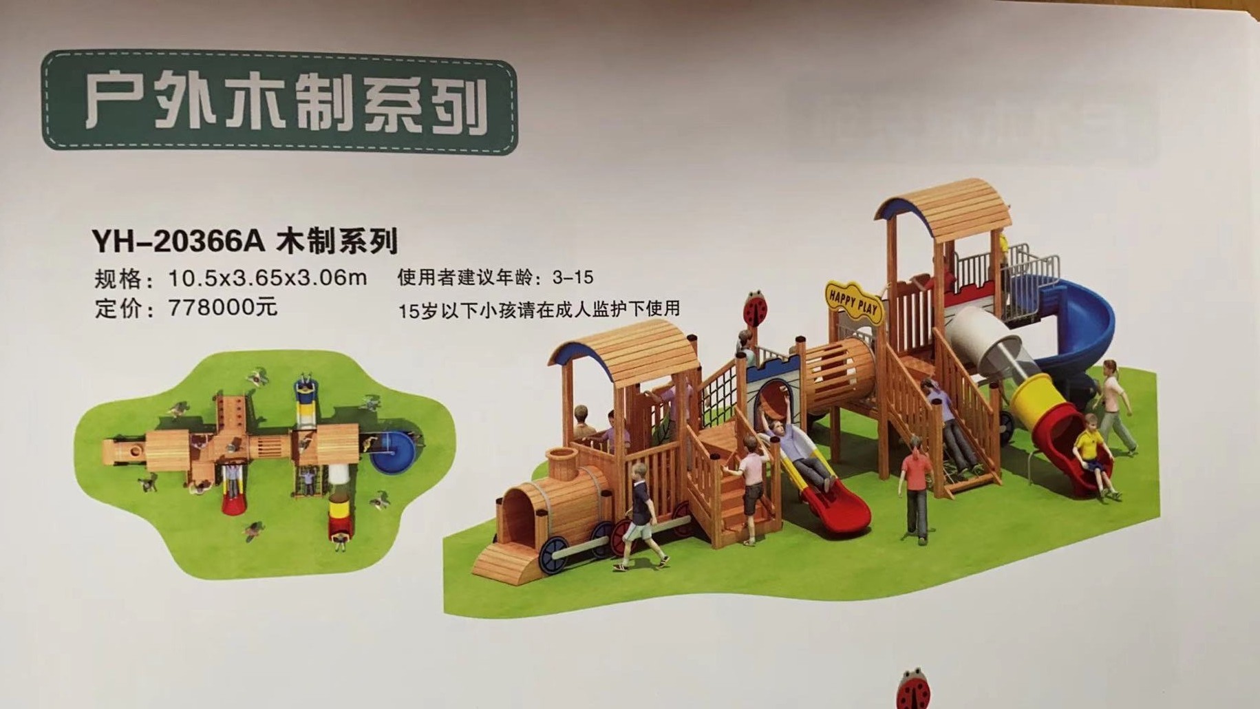 幼儿园户外玩具0.07折，室内玩具0.15折