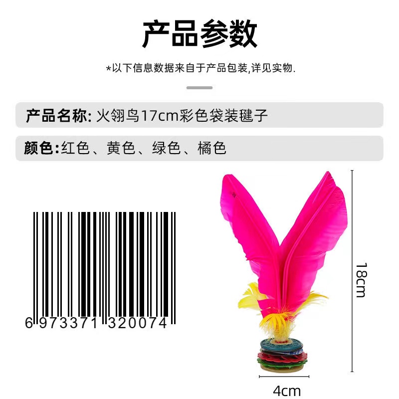 火翎鸟17cm彩色袋装毽子