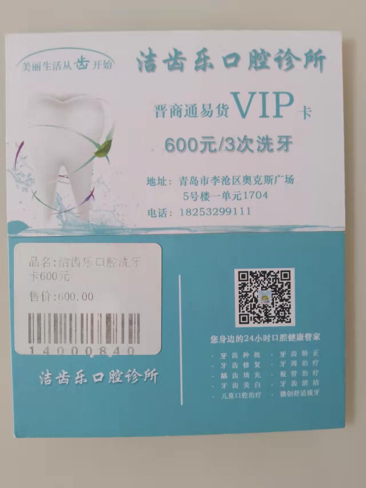 洁齿乐口腔洗牙卡