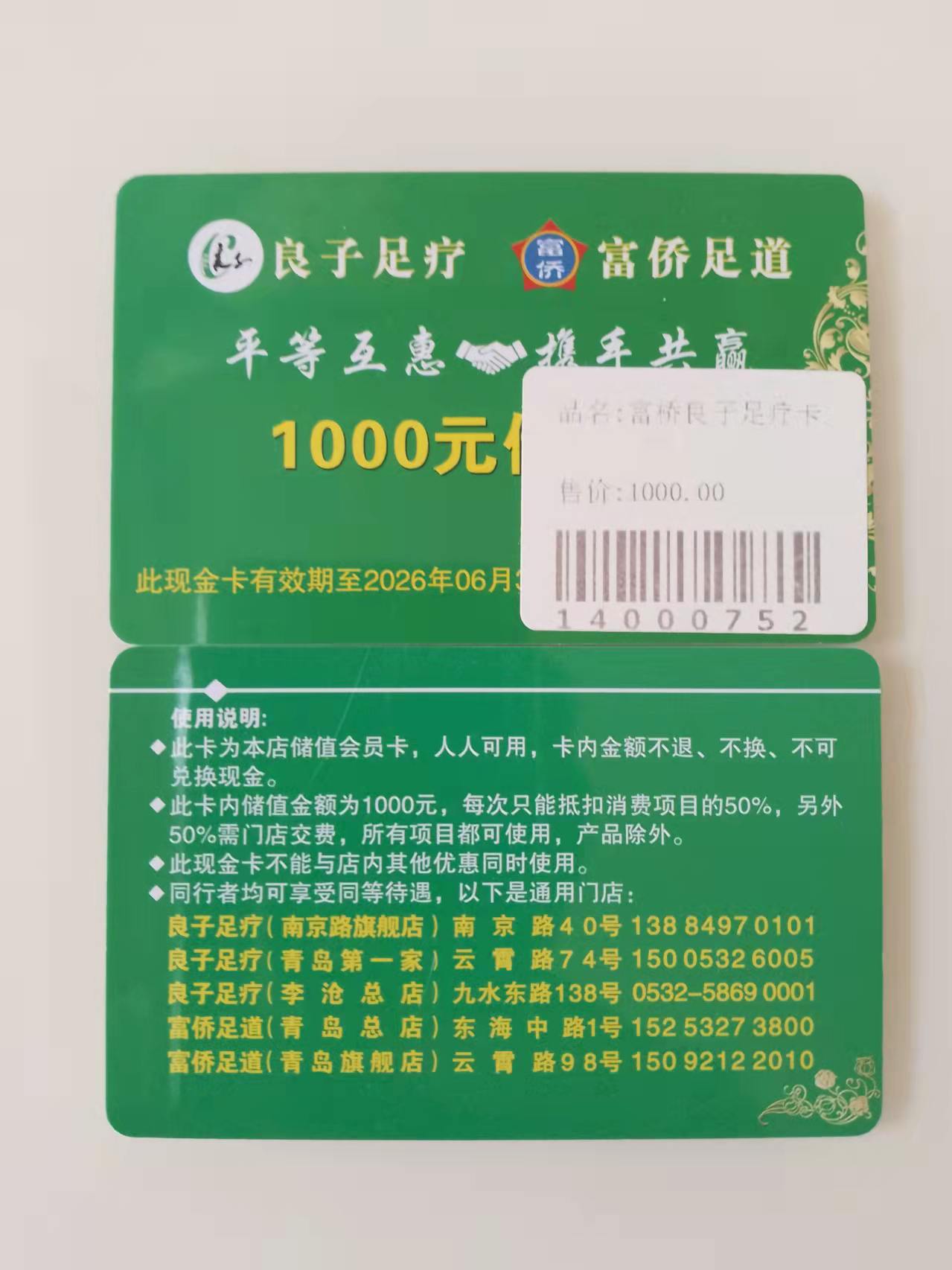 富侨足道