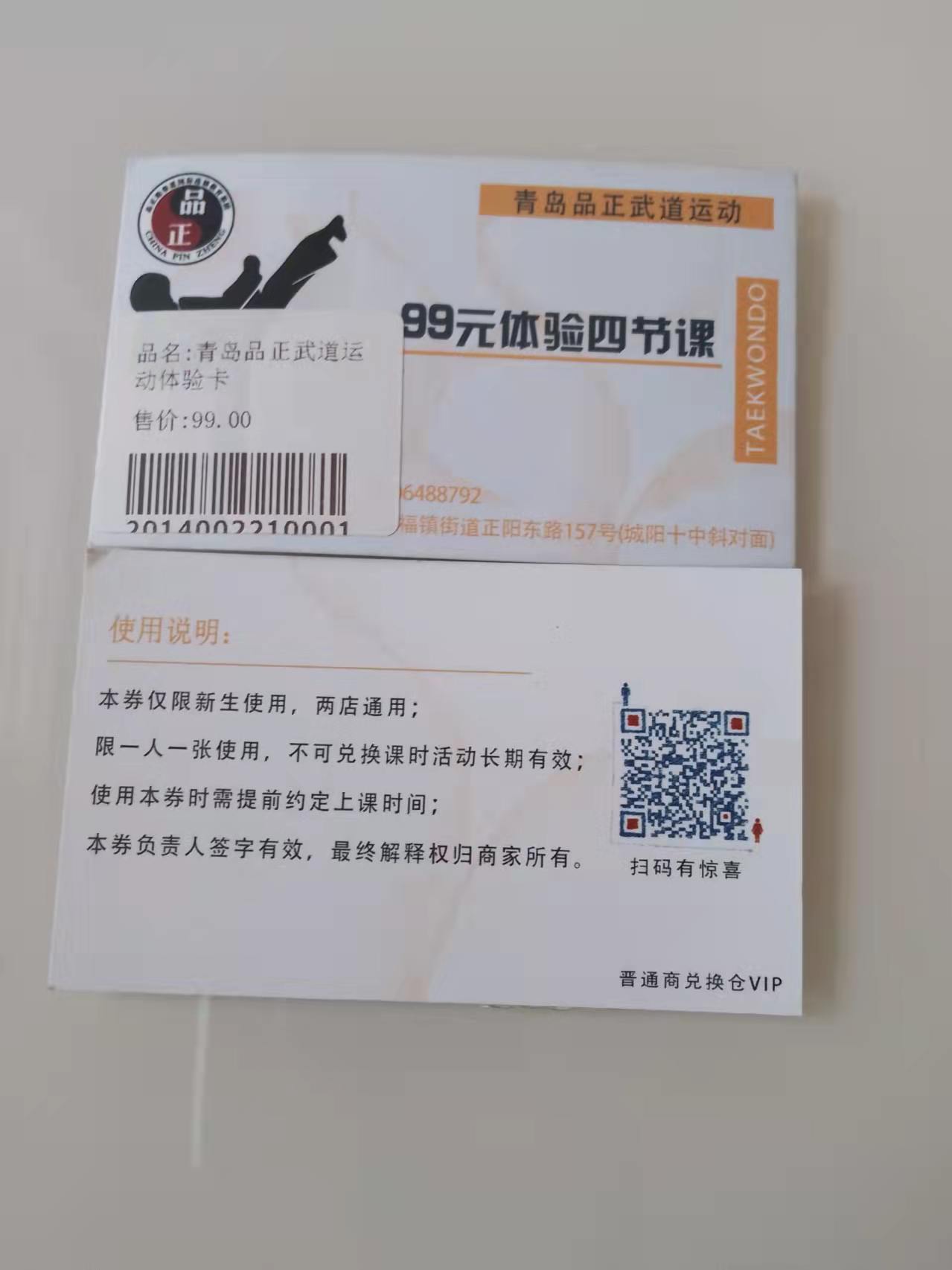 青岛品正老武道运动体验卡