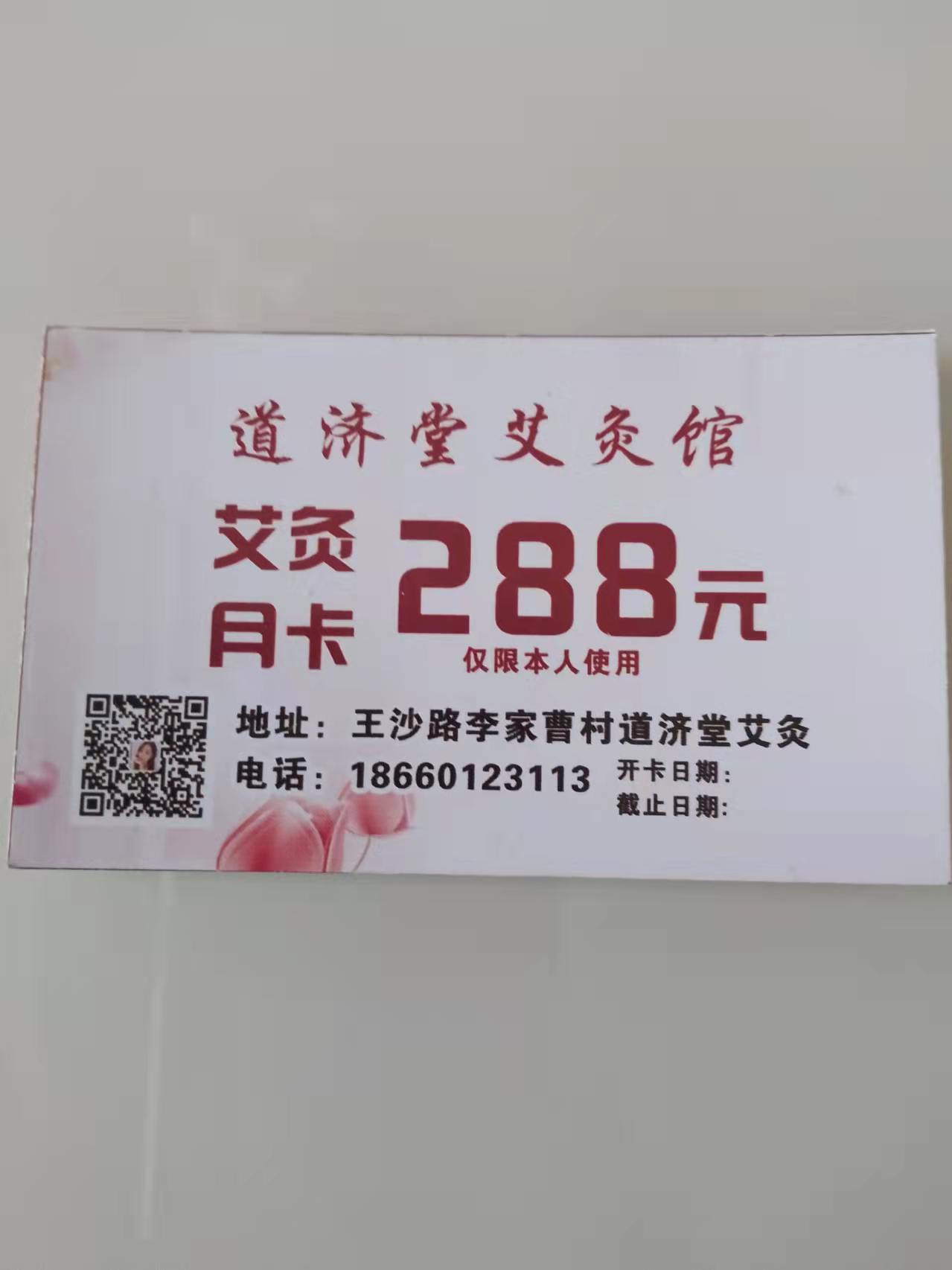 道济堂艾灸月卡