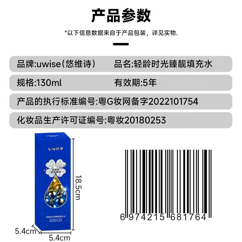 uwise（悠维诗）“玻色因胶原蛋白”轻龄时光臻靓填充水130ml（易物价30元