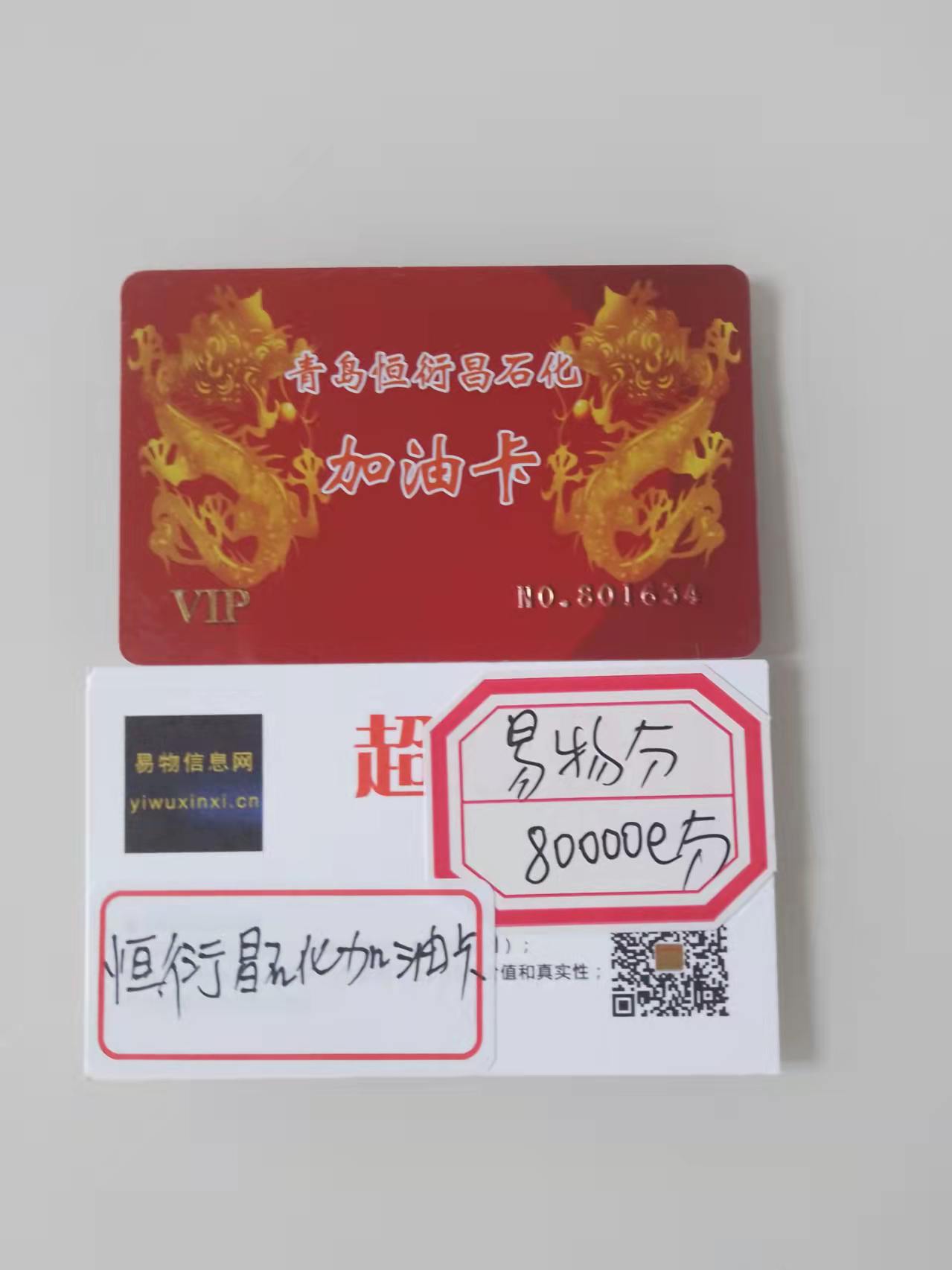 青岛恒衍昌石化加油卡