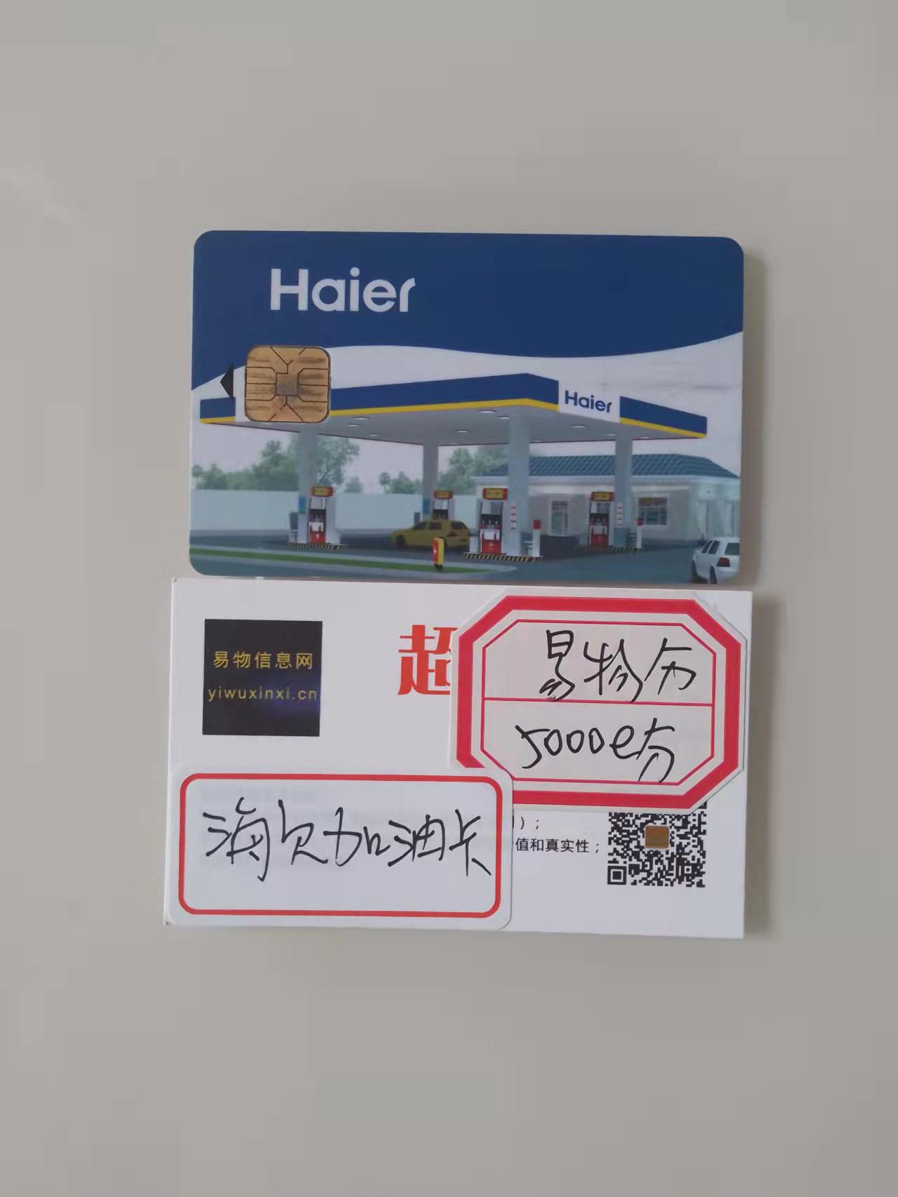 海尔加油卡