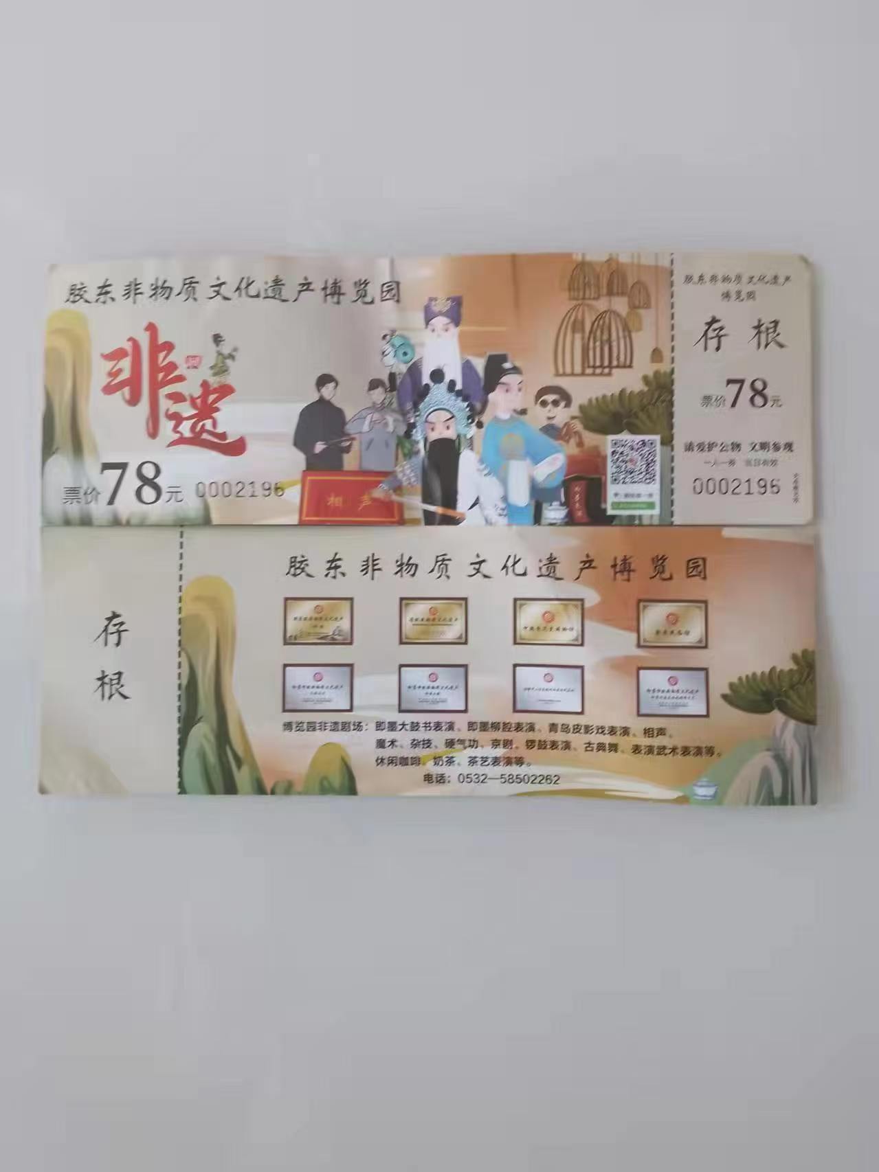 胶东非物质文化遗产博览园门票，现寄卖价格78元，闲置，支付微信（15269230