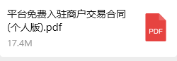 平台免费入住商户交易合同（个人版）.pdf