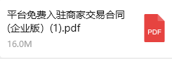 平台免费入驻商家交易合同（企业版）.pdf