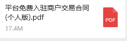 平台免费入驻商户交易合同（个人版）.pdf