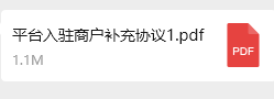 平台入驻商户补充协议.pdf