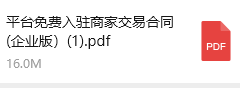 平台免费入驻商家交易合同（企业版）.pdf