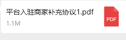 平台入驻商家补充协议.pdf