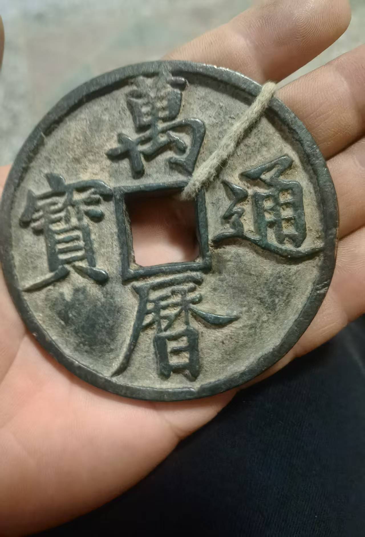 明万历大钱一枚。7.4公分，老辈收藏，石莱镇看宝。寄卖价2280元[握手][握手